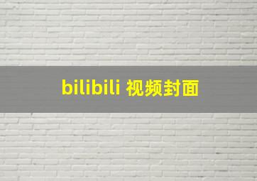 bilibili 视频封面